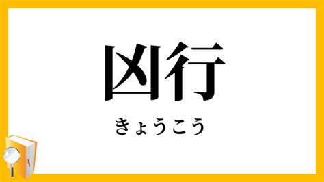 兇行|「凶行・兇行」（きょうこう）の意味